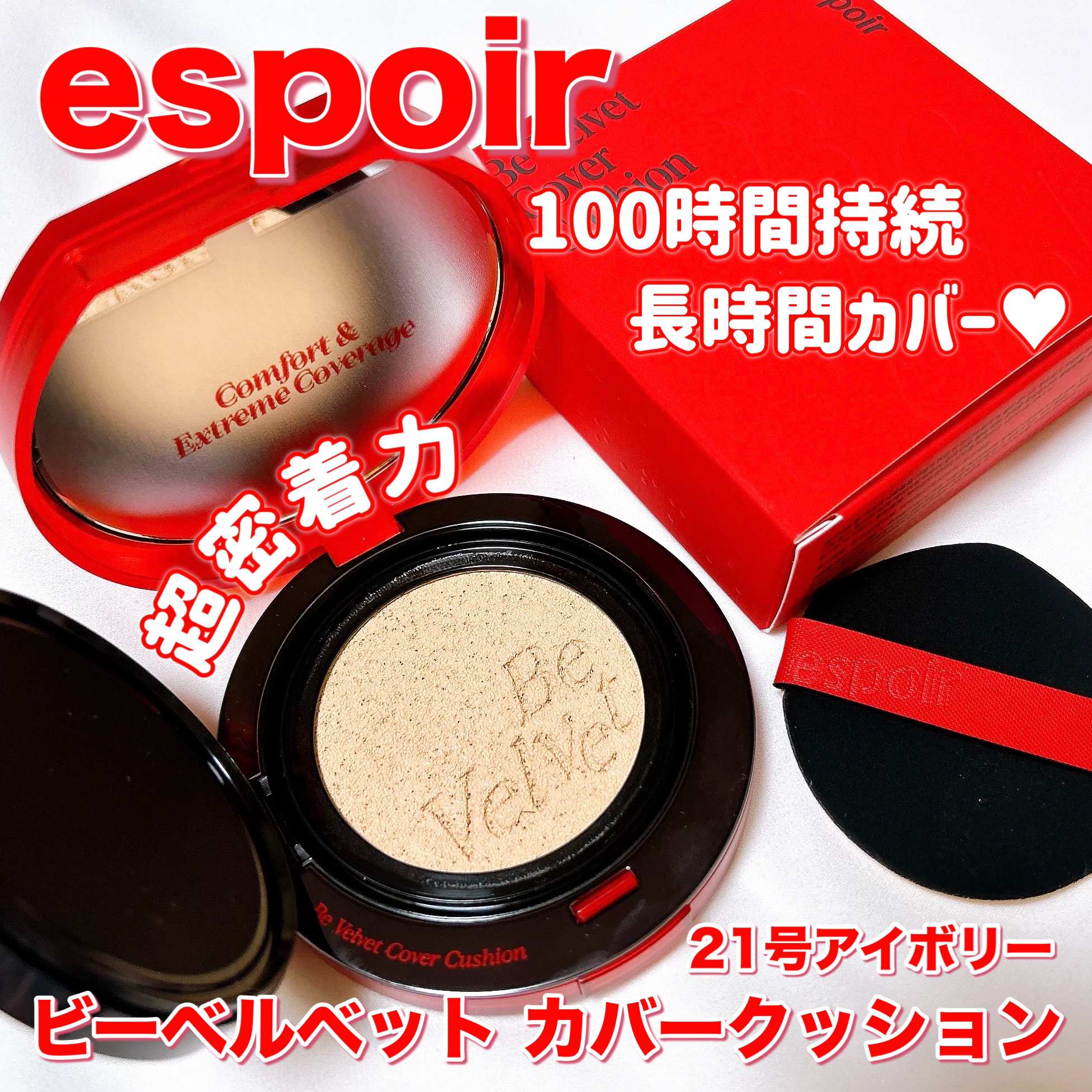 ビーベルベットカバークッション/espoir/クッションファンデーションを使ったクチコミ（1枚目）