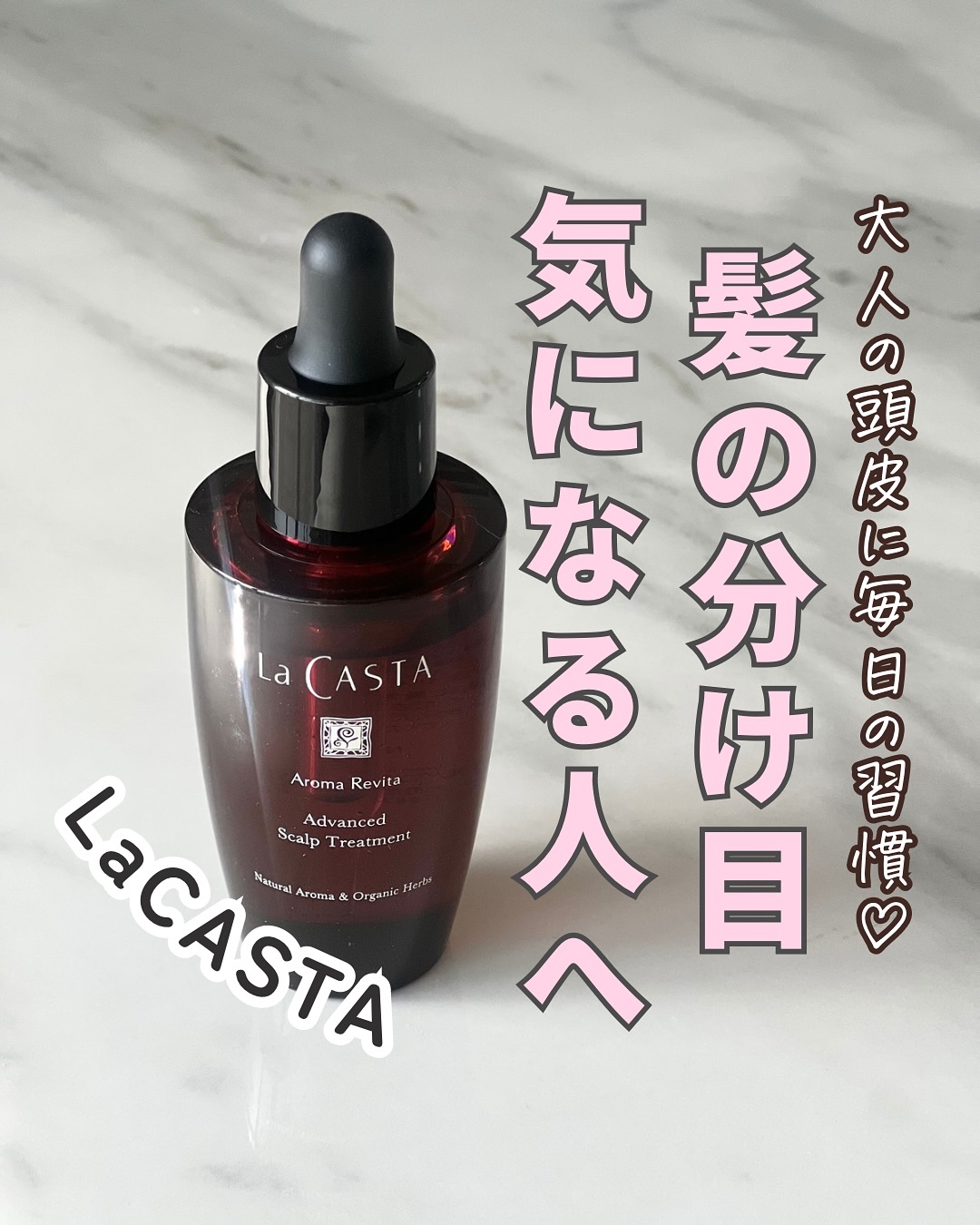 アロマ リヴァイタ アドバンスト スキャルプトリートメント/ラ・カスタ/頭皮ケアを使ったクチコミ（1枚目）