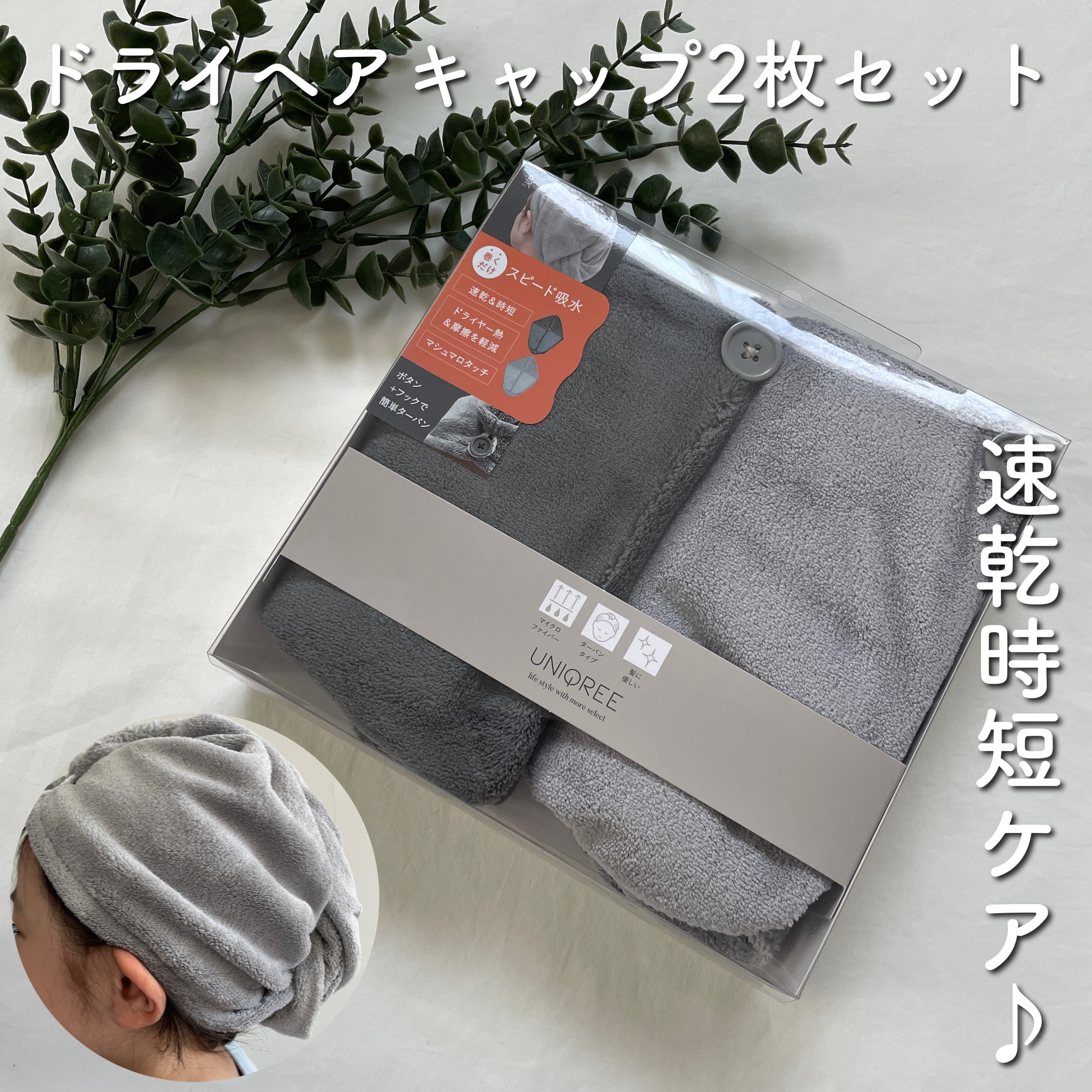 Uniqree Dry Haircap ユニークリードライヘアキャップ/ビー・エヌ/ヘアケアグッズを使ったクチコミ（1枚目）