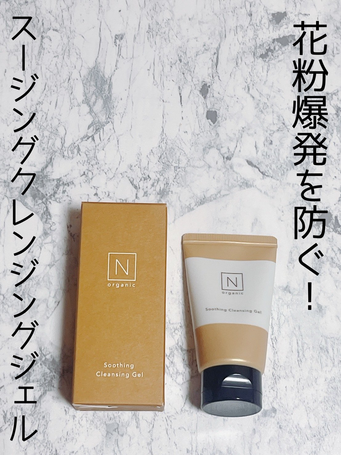 N organic Basic スージング クレンジングジェル/Ｎ organic/クレンジングジェルを使ったクチコミ（1枚目）