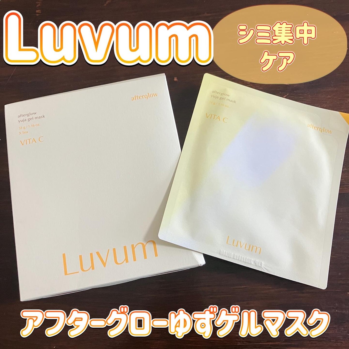 ラビューム アフターグロウ ゆずゲルマスク/Luvum/シートマスク・パックを使ったクチコミ(1枚目)