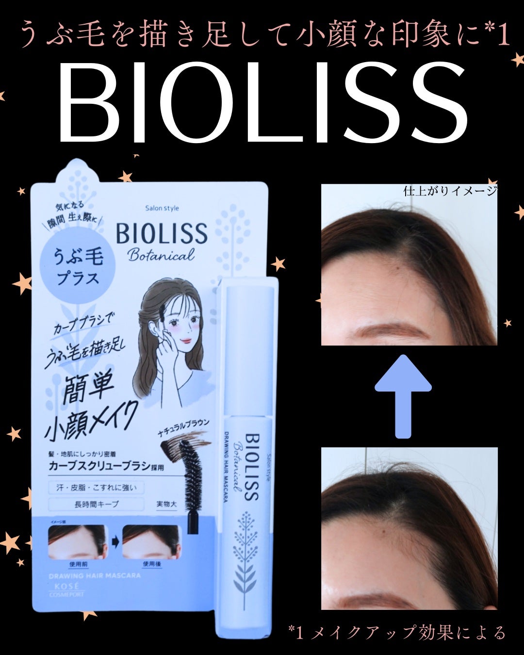 SS ビオリス ボタニカル うぶ毛メイク ヘアマスカラ/SSビオリス/その他スタイリングを使ったクチコミ(1枚目)