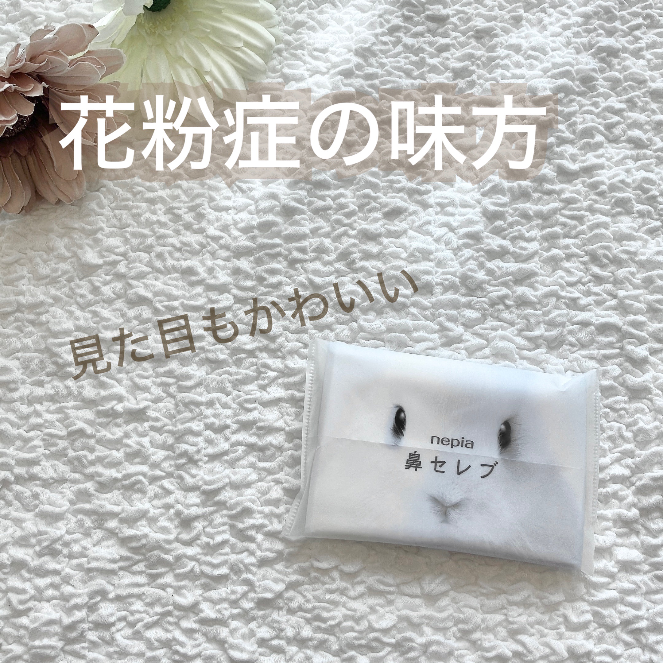 鼻セレブ ティシュ/ネピア/ティッシュを使ったクチコミ（1枚目）