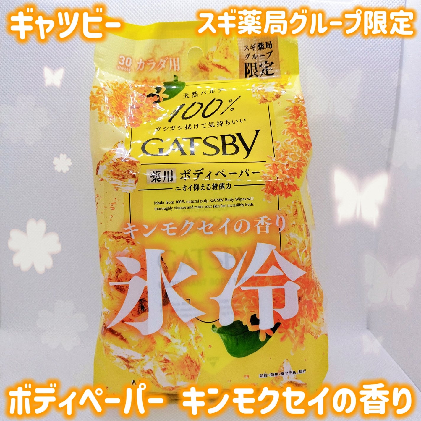 ボディペーパー キンモクセイの香り/ギャツビー/ボディシートを使ったクチコミ(1枚目)