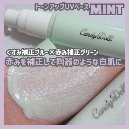 トーンアップUVベース/CandyDoll/化粧下地を使ったクチコミ(4枚目)