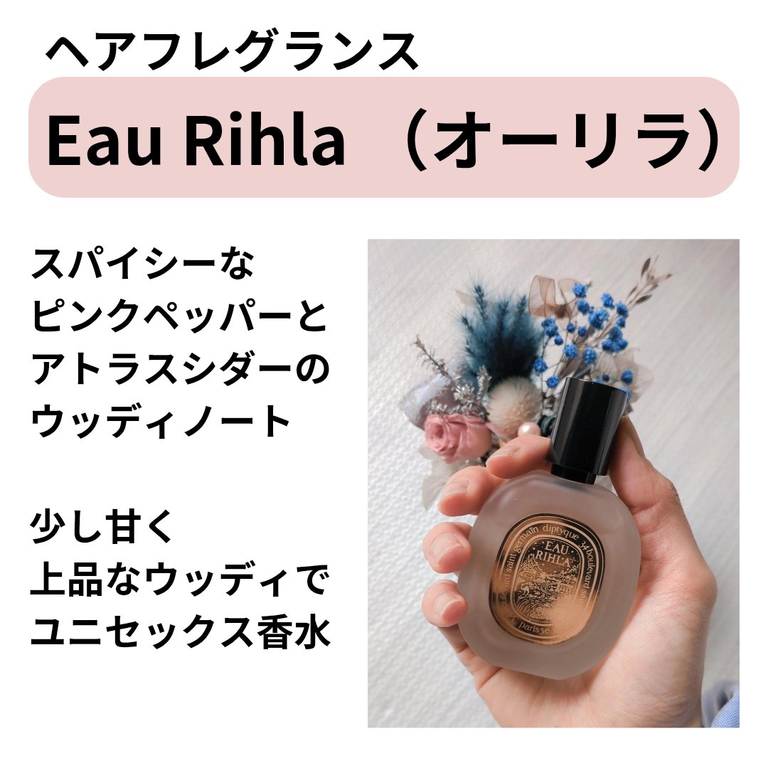 Eau Rihla （オーリラ） ヘアフレグランス/diptyque/香水(その他)を使ったクチコミ（3枚目）