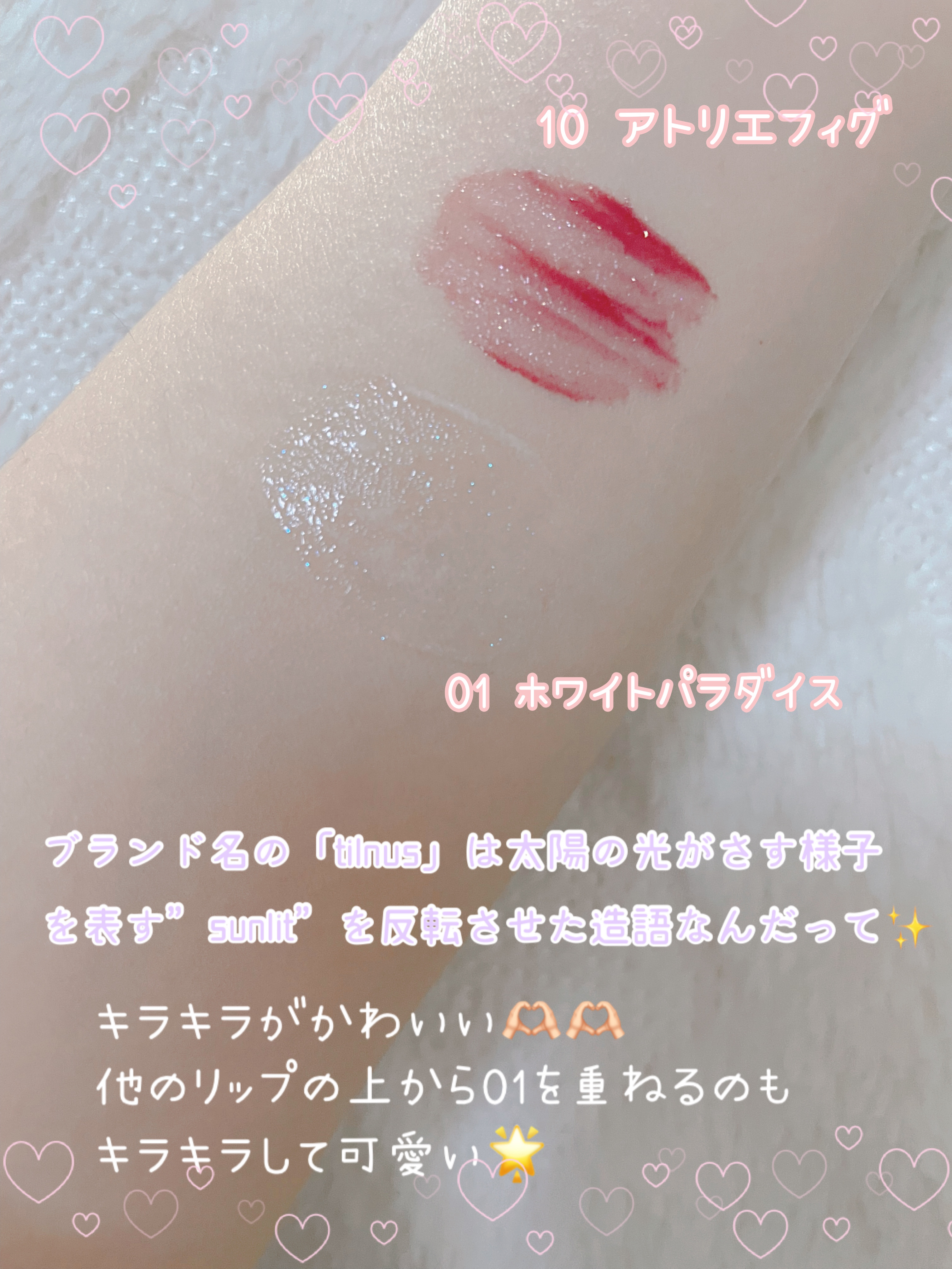 ティルナス サンリットパール ティント 10　ATELIER FIG　アトリエフィグ/tilnus/リップティントを使ったクチコミ（2枚目）