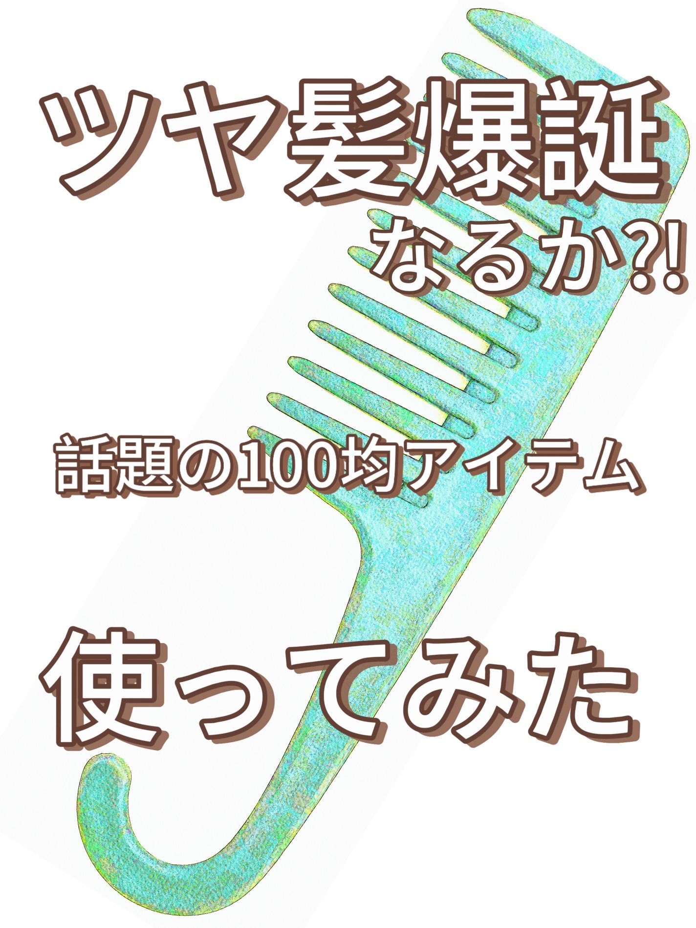 バスコーム/DAISO/ヘアコームを使ったクチコミ(1枚目)