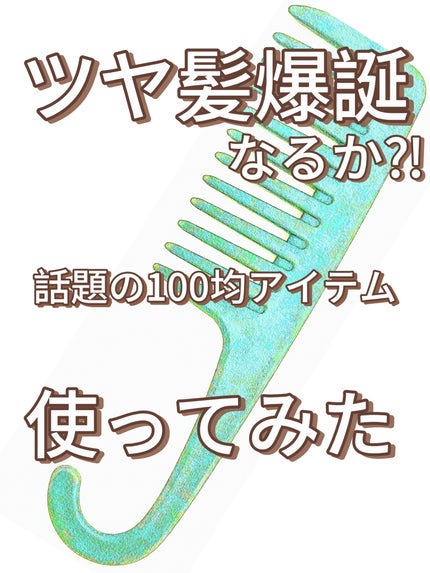 バスコーム/DAISO/ヘアコームを使ったクチコミ(1枚目)