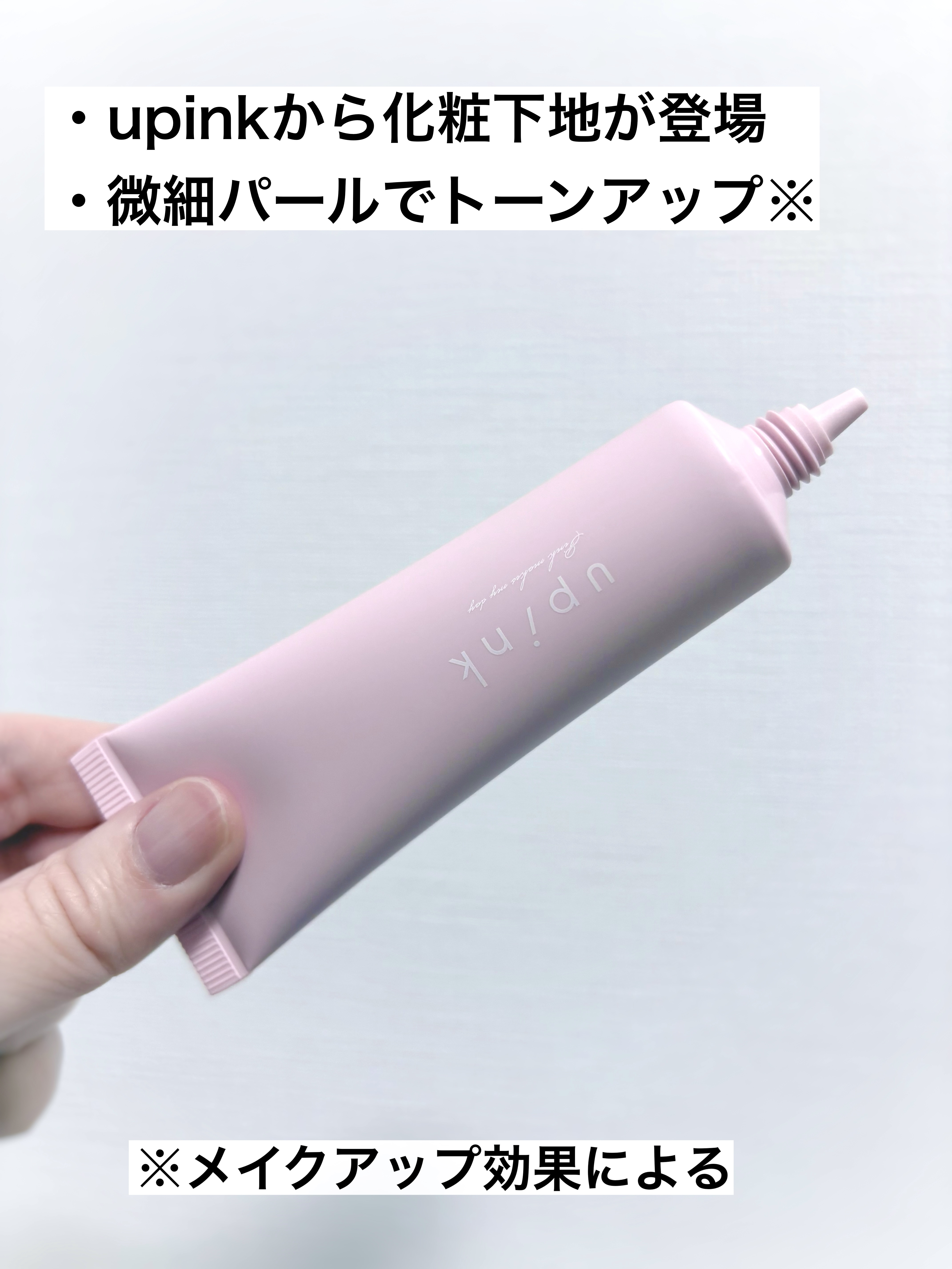 upink グロウラスティングベースのクチコミ「upink
グロウラスティングベース
¥1,540

✼••┈┈••✼••┈┈••✼••┈┈•.....」（2枚目）