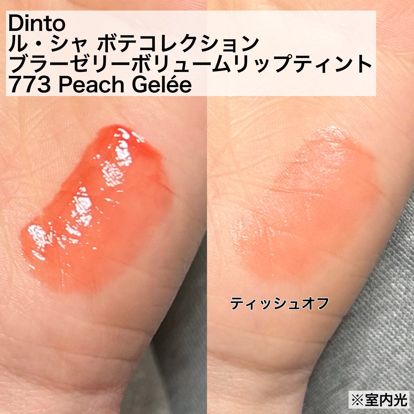 (ル・シャ ボテコレクション)ブラーゼリーボリュームリップティント/Dinto/リップティントを使ったクチコミ(2枚目)