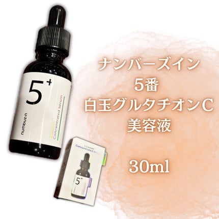5番 白玉グルタチオンC美容液/numbuzin/美容液を使ったクチコミ(2枚目)