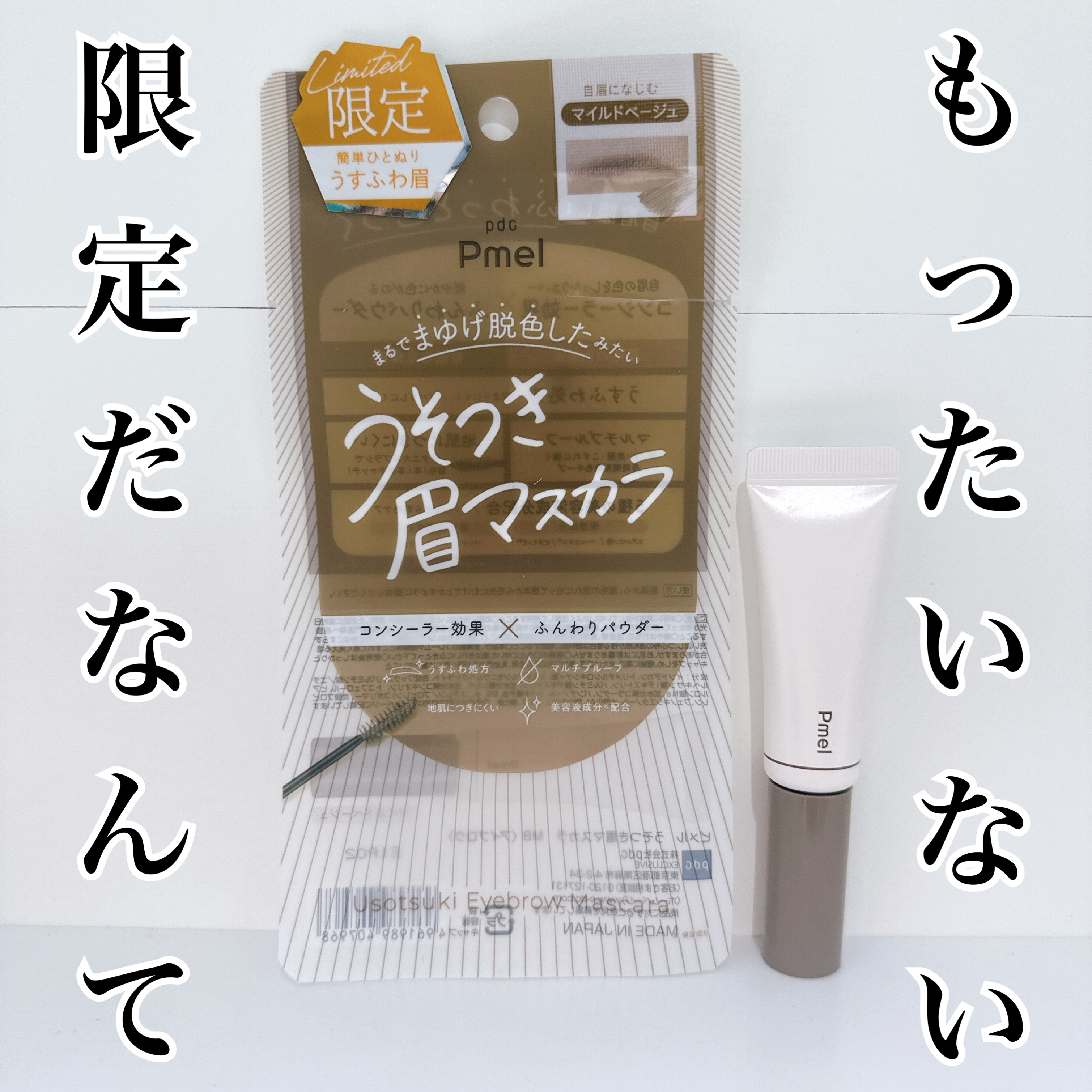 ピメル　うそつき眉マスカラ　マイルドベージュ/pdc/アイブロウを使ったクチコミ（1枚目）