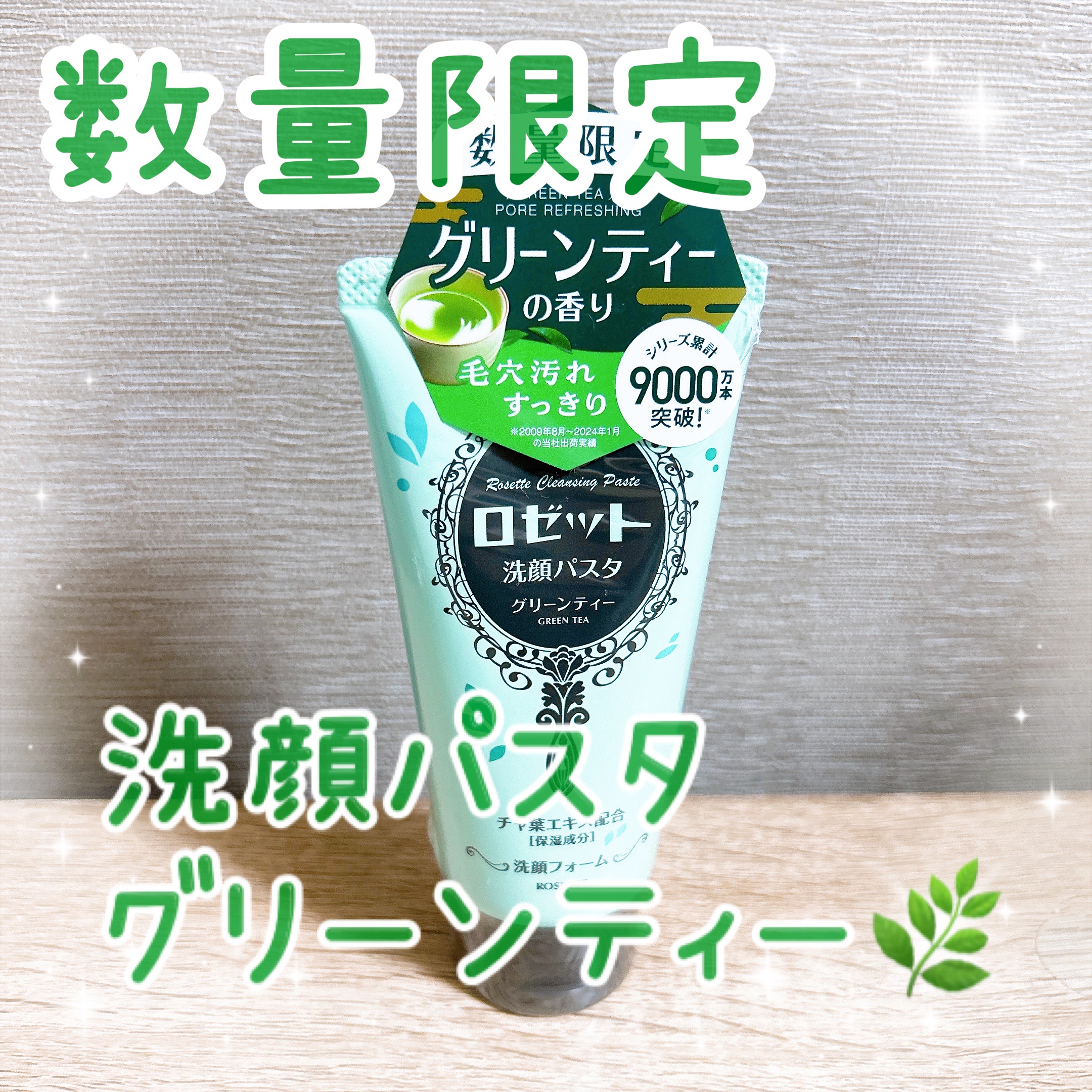 ロゼット洗顔パスタ グリーンティーの香り[洗顔フォーム]/ロゼット/洗顔フォームを使ったクチコミ（1枚目）