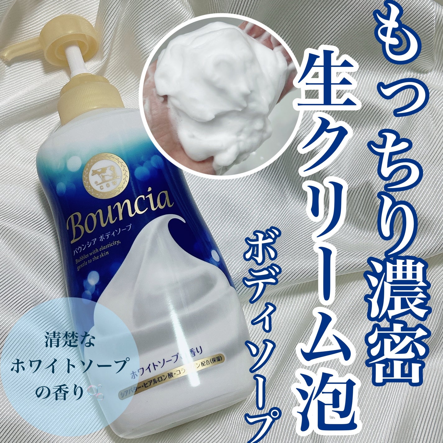 バウンシア ボディソープ ホワイトソープの香り/Bouncia/ボディソープを使ったクチコミ(1枚目)