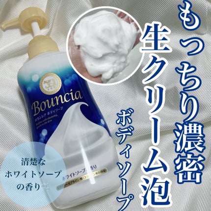 バウンシア ボディソープ ホワイトソープの香り/Bouncia/ボディソープを使ったクチコミ(1枚目)