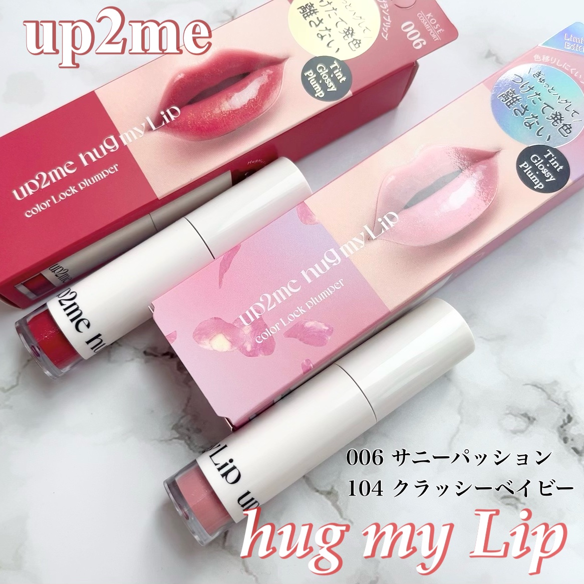 アップトゥーミー　ハグマイリップ　カラーロックプランパー/up2me/リッププランパーを使ったクチコミ（1枚目）