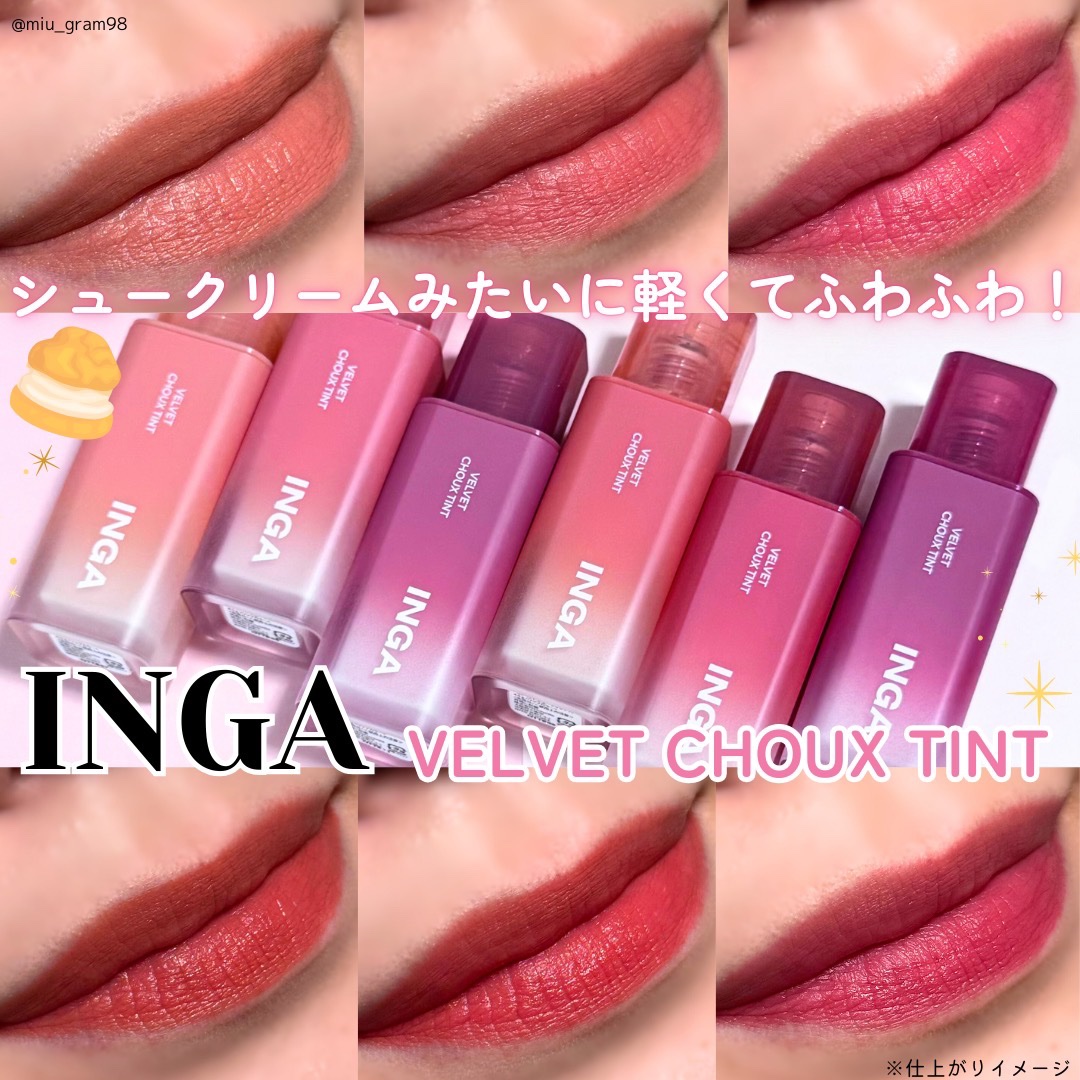 ベルベットシューティント/INGA/リップティントを使ったクチコミ（1枚目）
