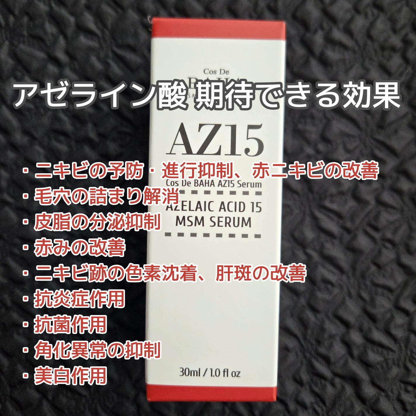 AZアゼライン酸15セラム/コスデバハ/美容液を使ったクチコミ(2枚目)