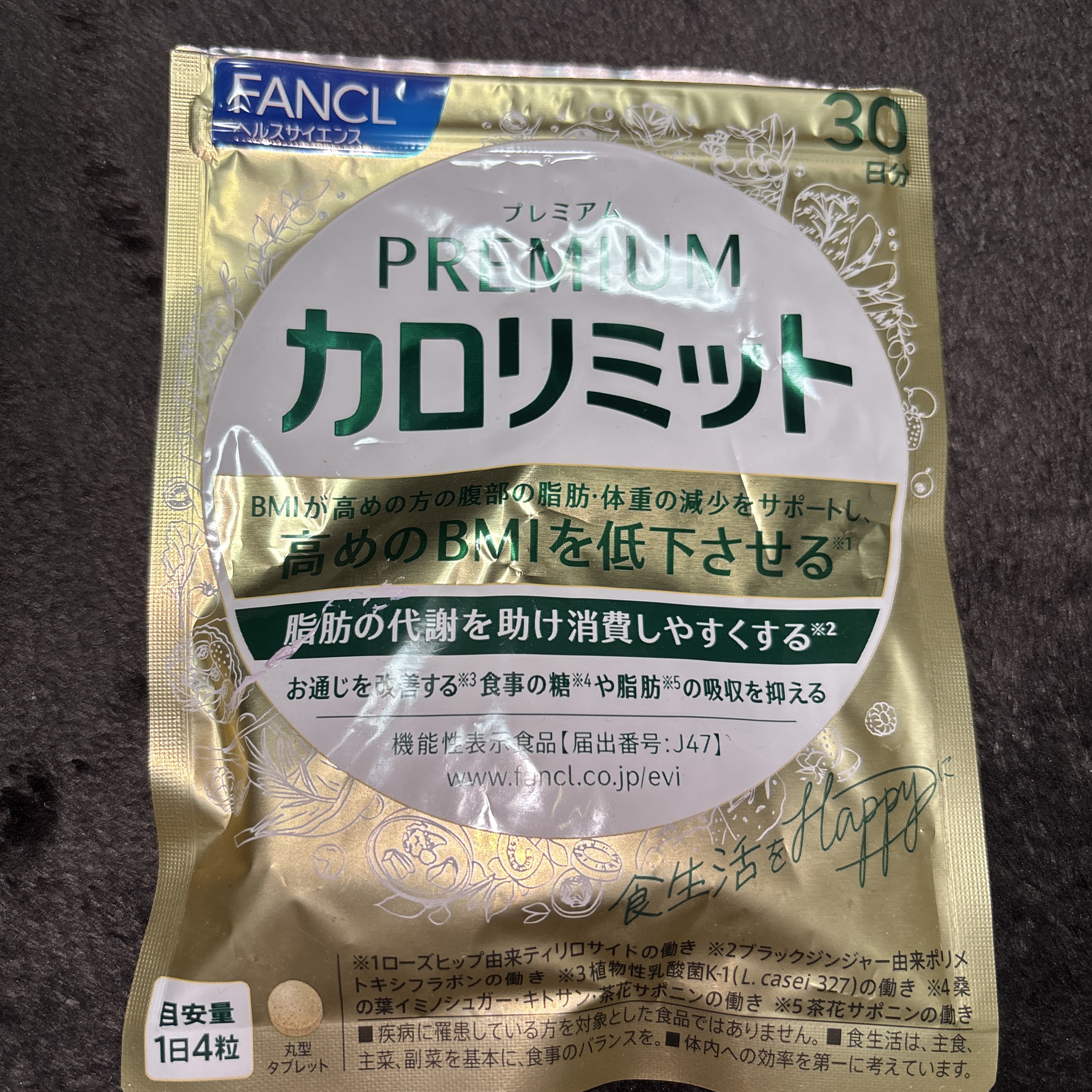 プレミアムカロリミット/ファンケル/ボディサプリメントを使ったクチコミ（1枚目）