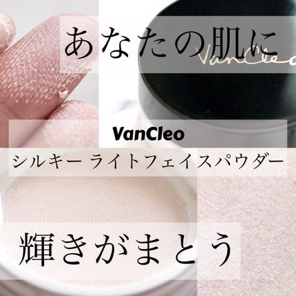 シルキー ライトフェイスパウダー/VanCleo/ルースパウダーを使ったクチコミ(1枚目)