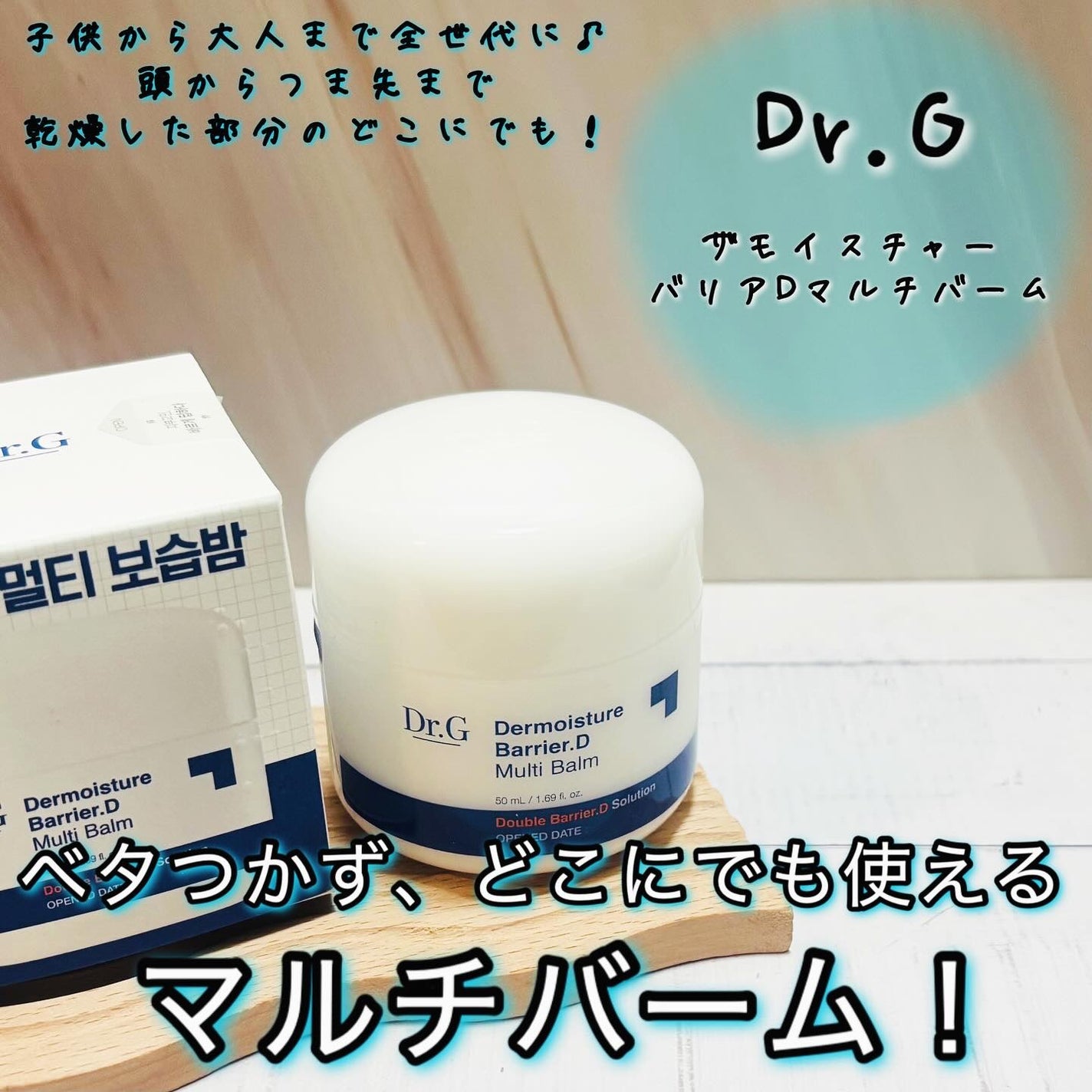 ザモイスチャーバリアDマルチバーム/Dr.G/フェイスバームを使ったクチコミ(1枚目)