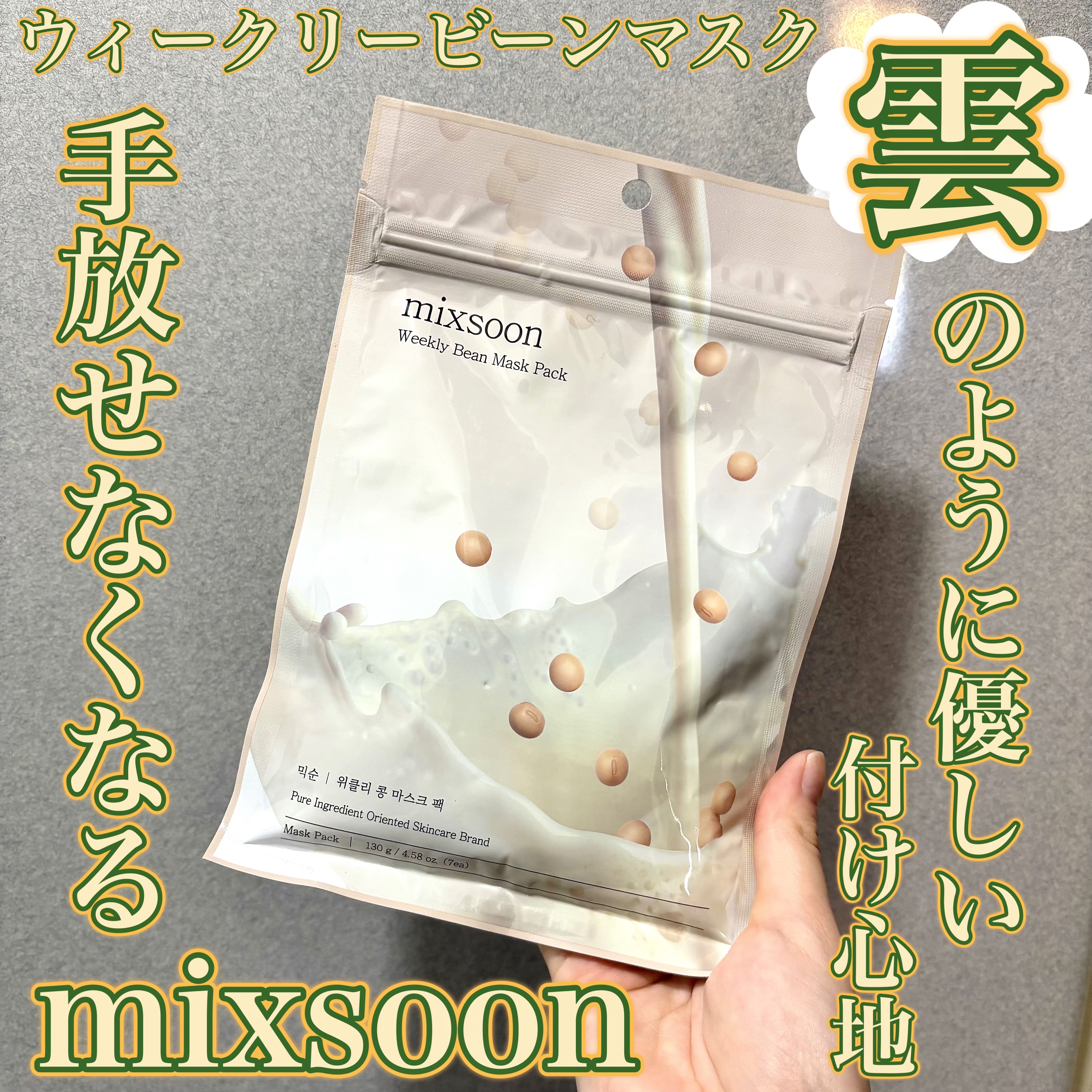 ウィークリービーンマスク/mixsoon/シートマスク・パックを使ったクチコミ（1枚目）