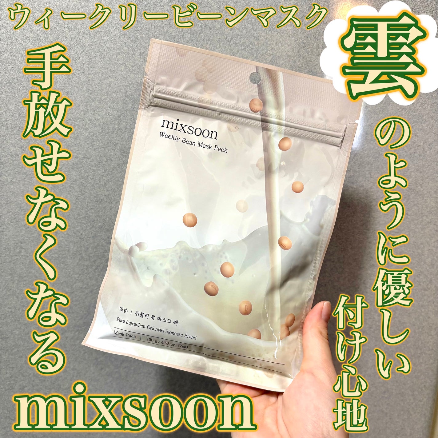 ウィークリービーンマスク/mixsoon/シートマスク・パックを使ったクチコミ(1枚目)