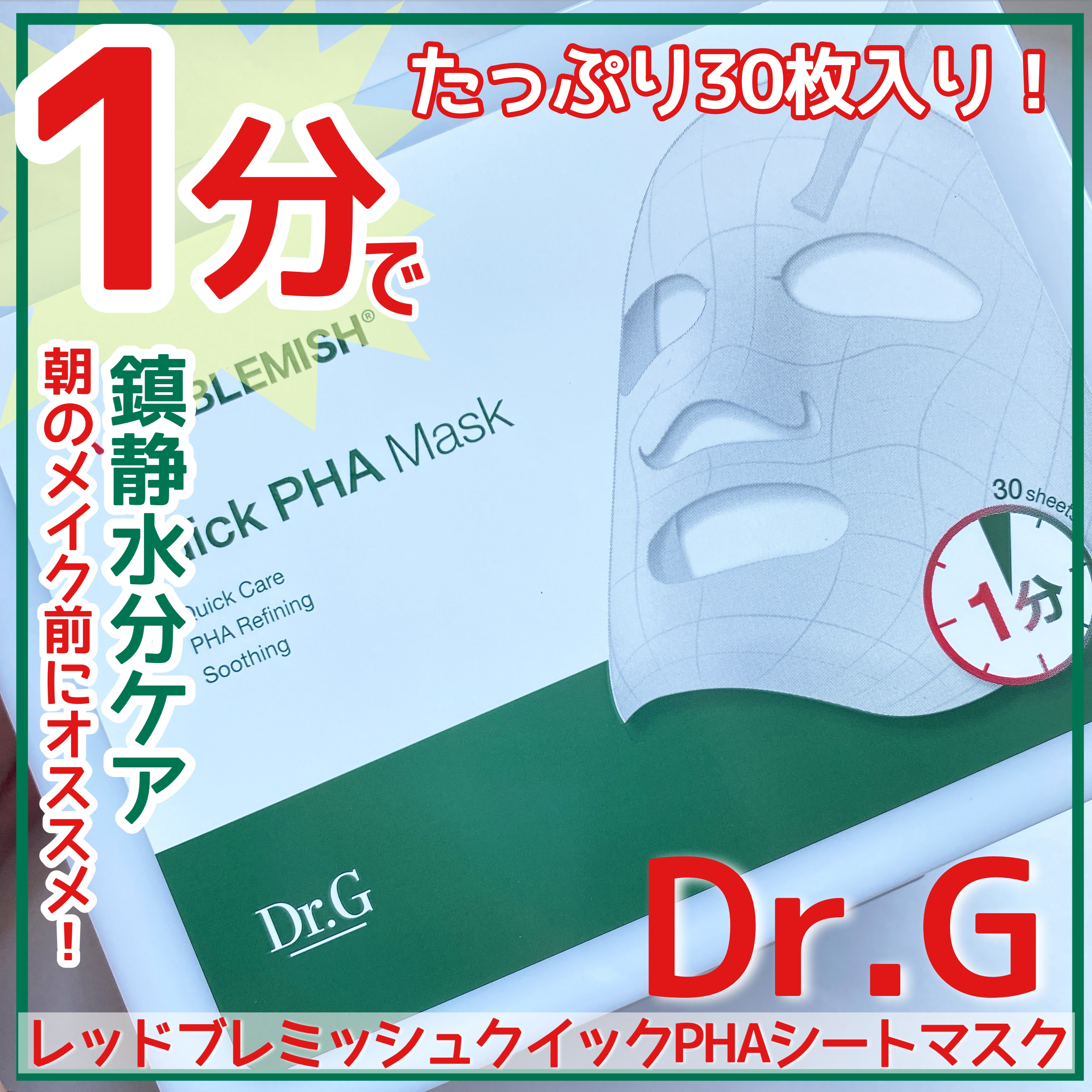 レッドブレミッシュクイックPHAシートマスク/Dr.G/シートマスク・パックを使ったクチコミ（1枚目）