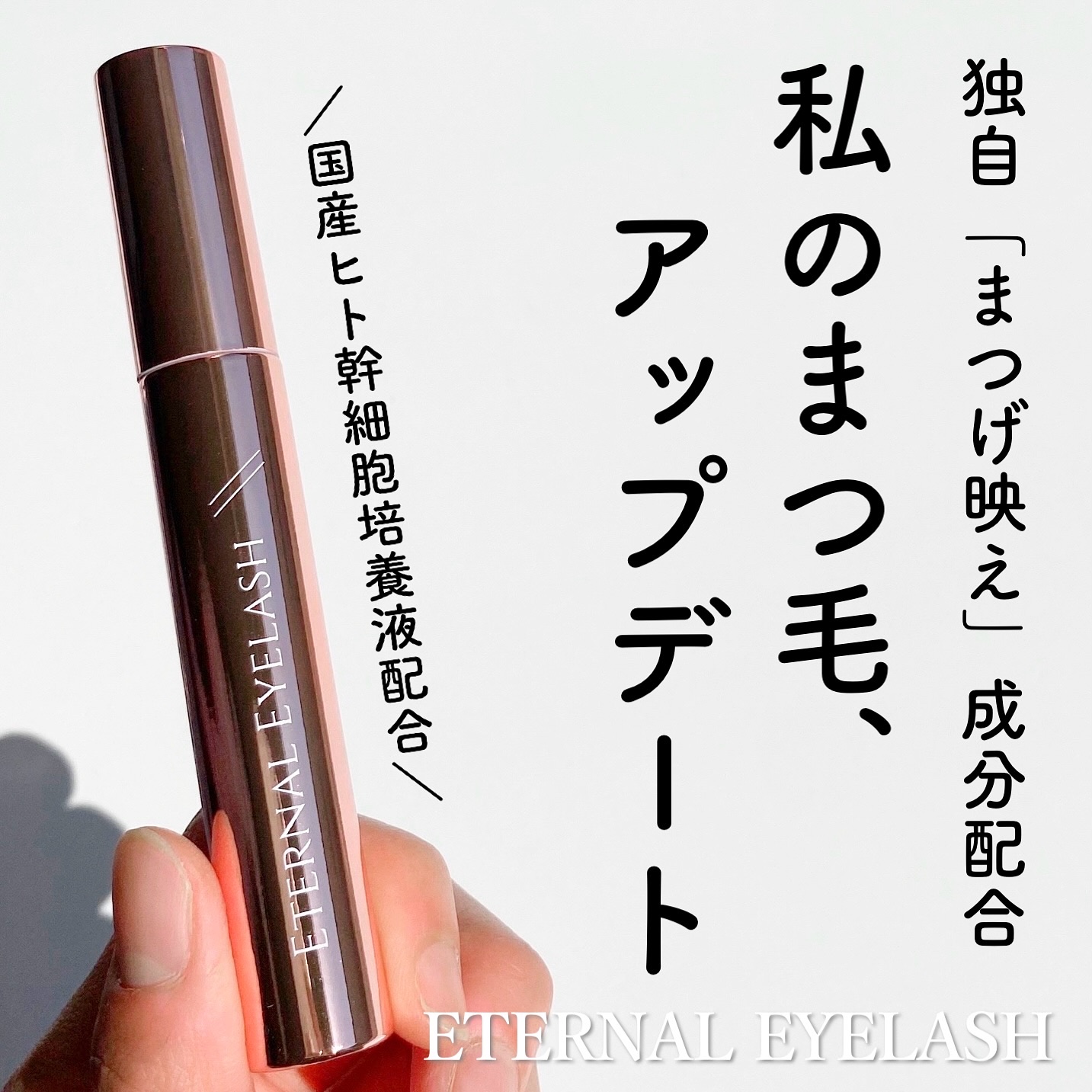 エターナルアイラッシュ/リュバンブラン/まつげ美容液を使ったクチコミ（1枚目）