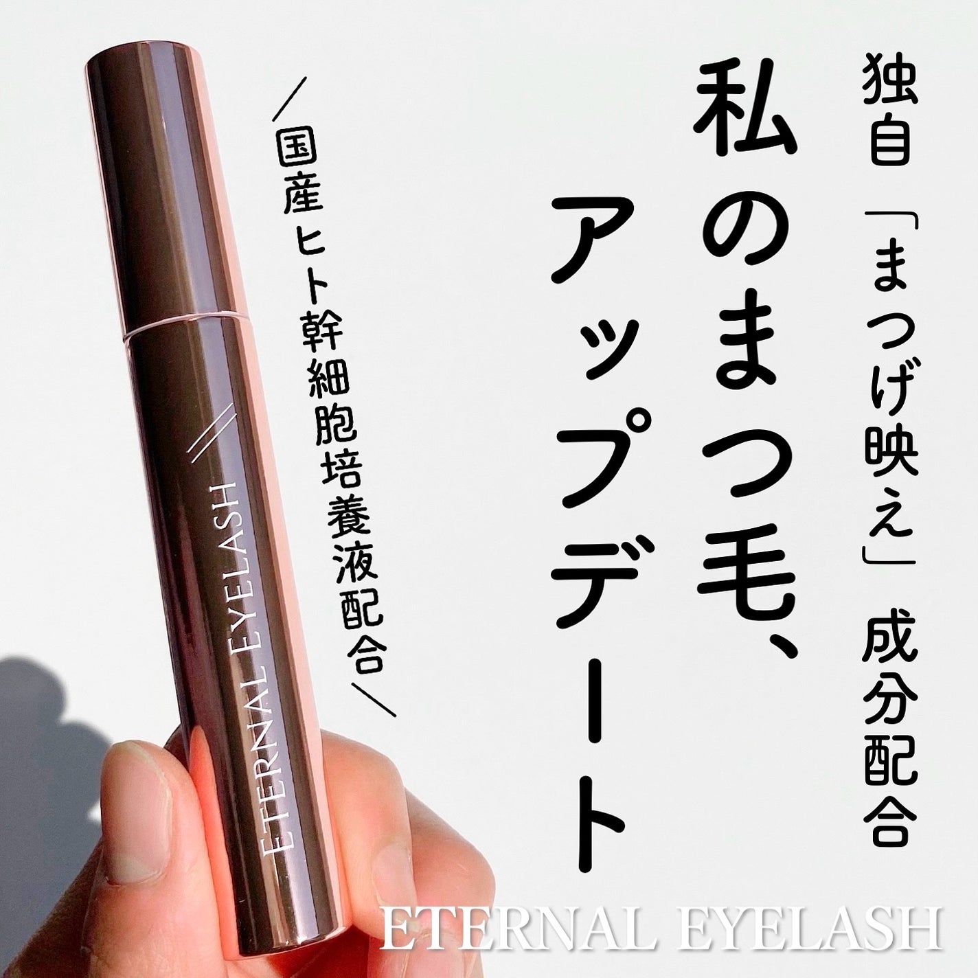 エターナルアイラッシュ/リュバンブラン/まつげ美容液を使ったクチコミ(1枚目)