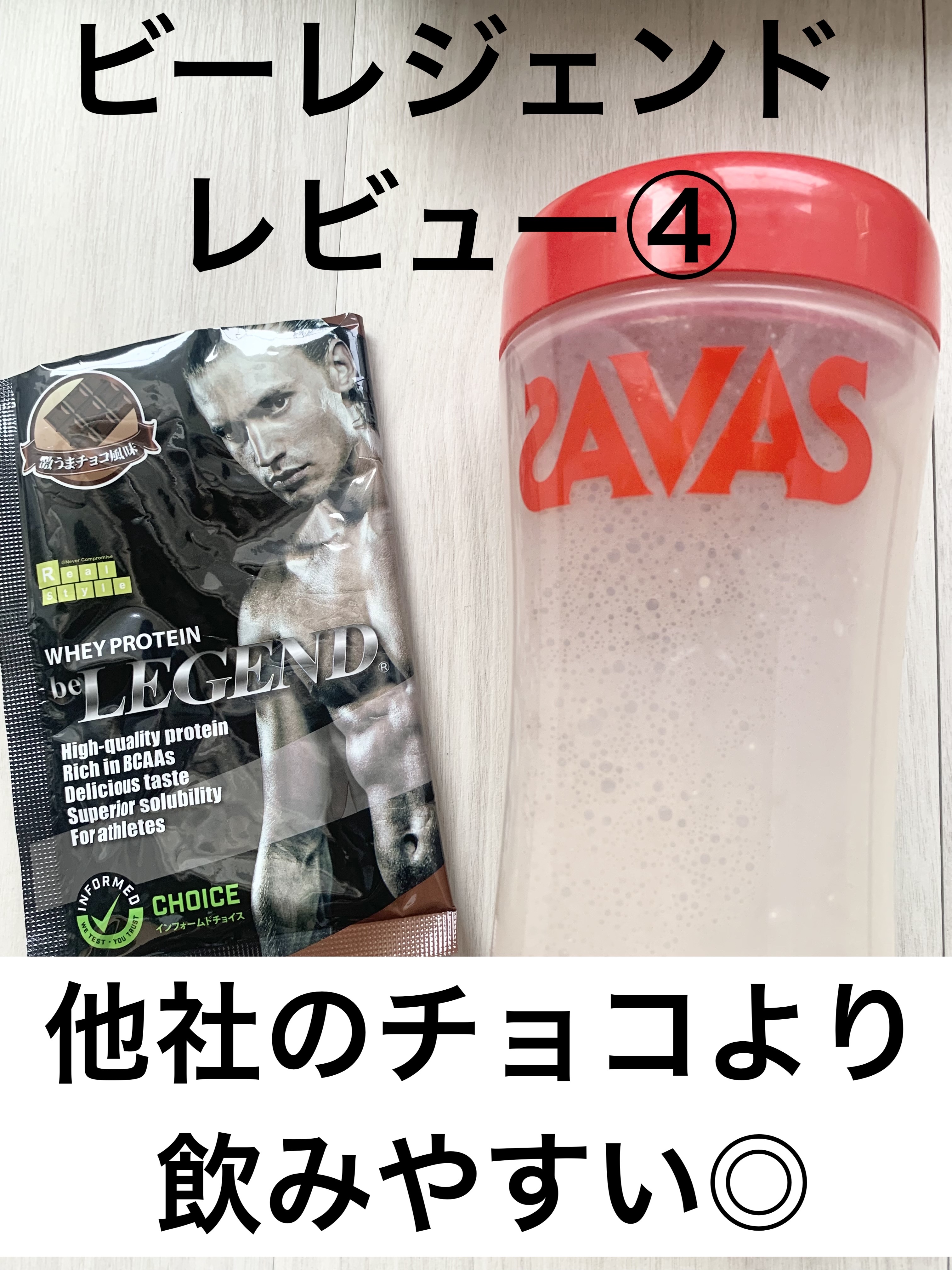 ホエイプロテイン/beLEGEND/ホエイプロテインを使ったクチコミ（1枚目）