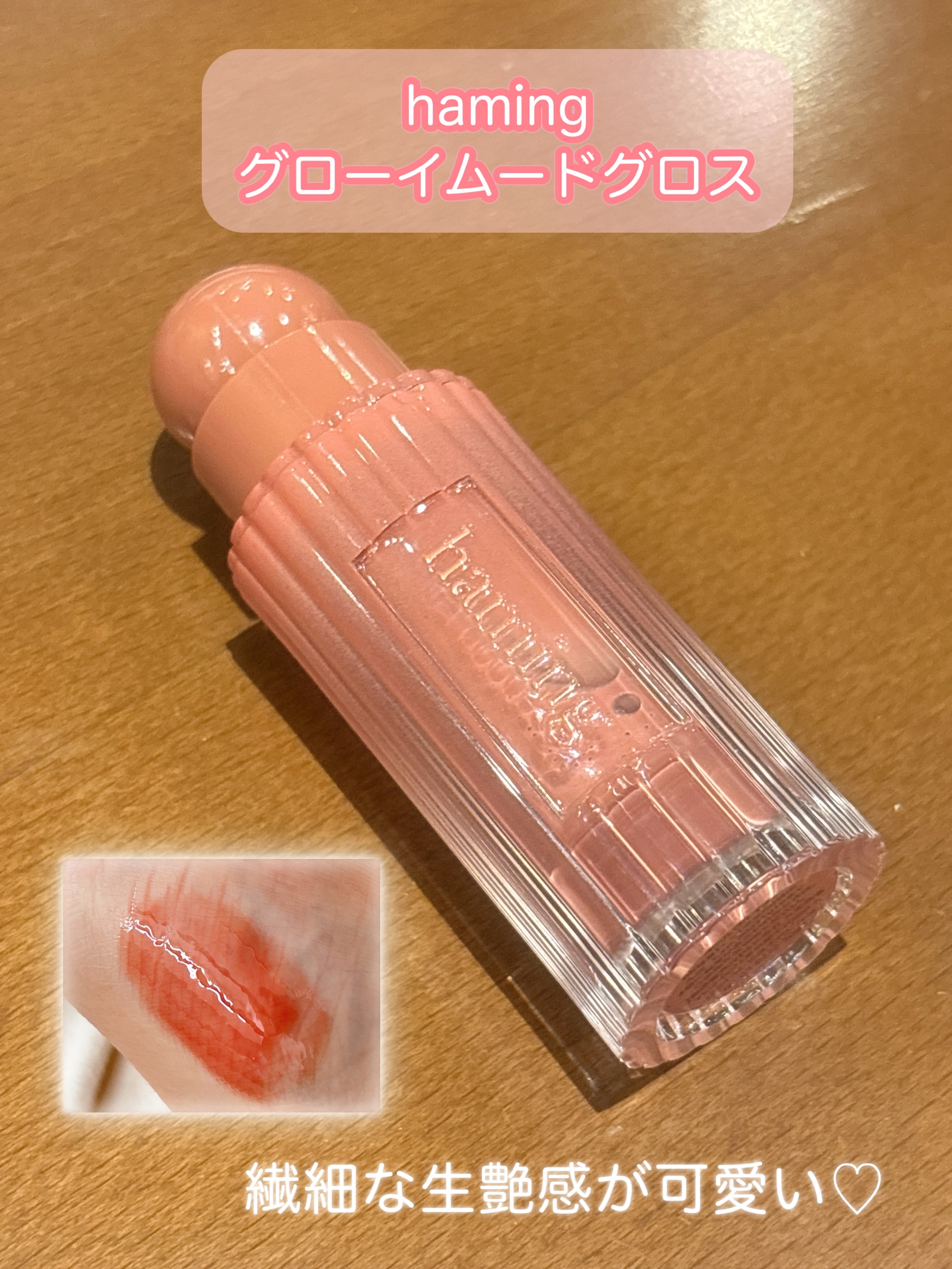 Glowy Mood Gloss/haming/リップグロスを使ったクチコミ（3枚目）