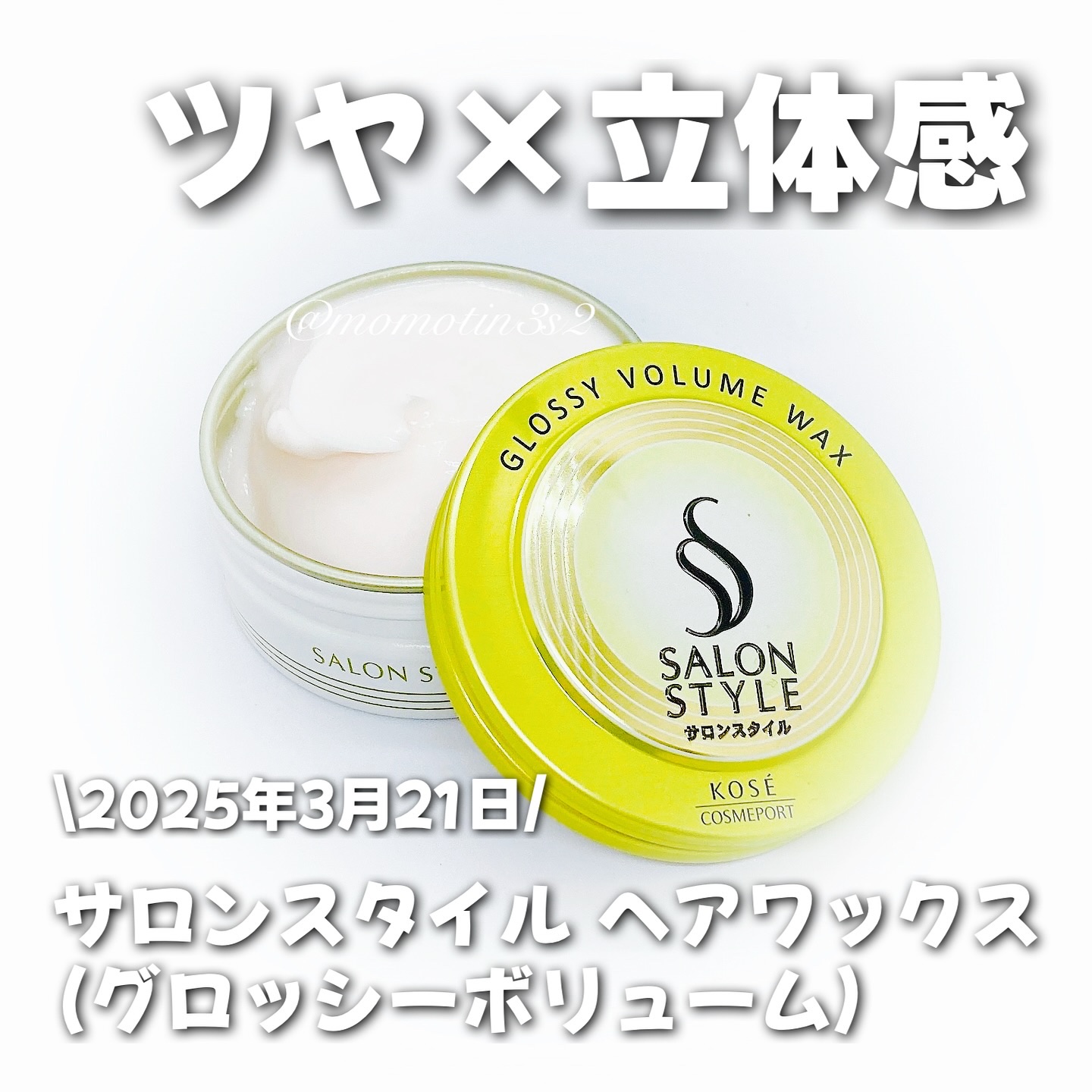 サロンスタイル ヘアワックス （グロッシーボリューム）/サロンスタイル/ヘアワックス・クリームを使ったクチコミ（1枚目）