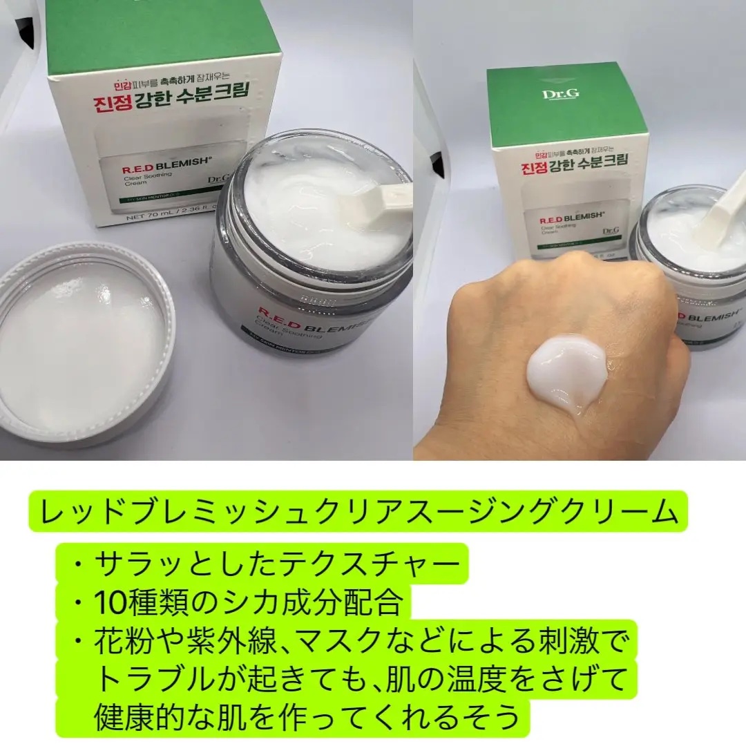 レッドブレミッシュ クリアスージングクリーム/Dr.G/フェイスクリームを使ったクチコミ（3枚目）