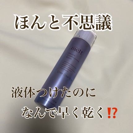 スムース コンディショニング ウォーター/melt/アウトバストリートメントを使ったクチコミ(1枚目)