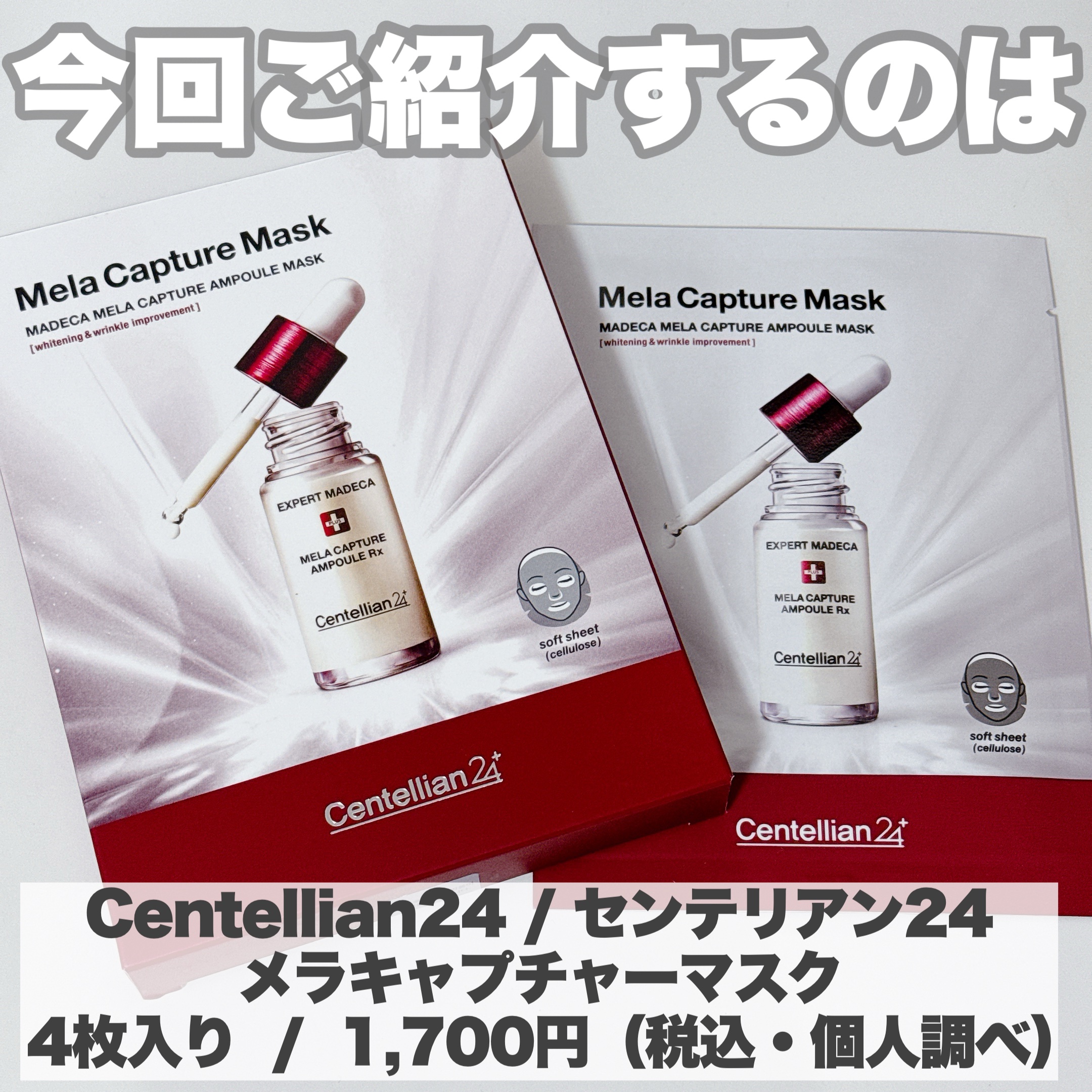 マデカ メラキャプチャー アンプルマスク/センテリアン24/シートマスク・パックを使ったクチコミ（2枚目）