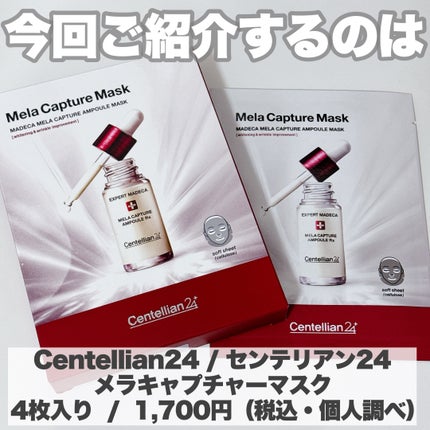マデカ メラキャプチャー アンプルマスク/センテリアン24/シートマスク・パックを使ったクチコミ(2枚目)