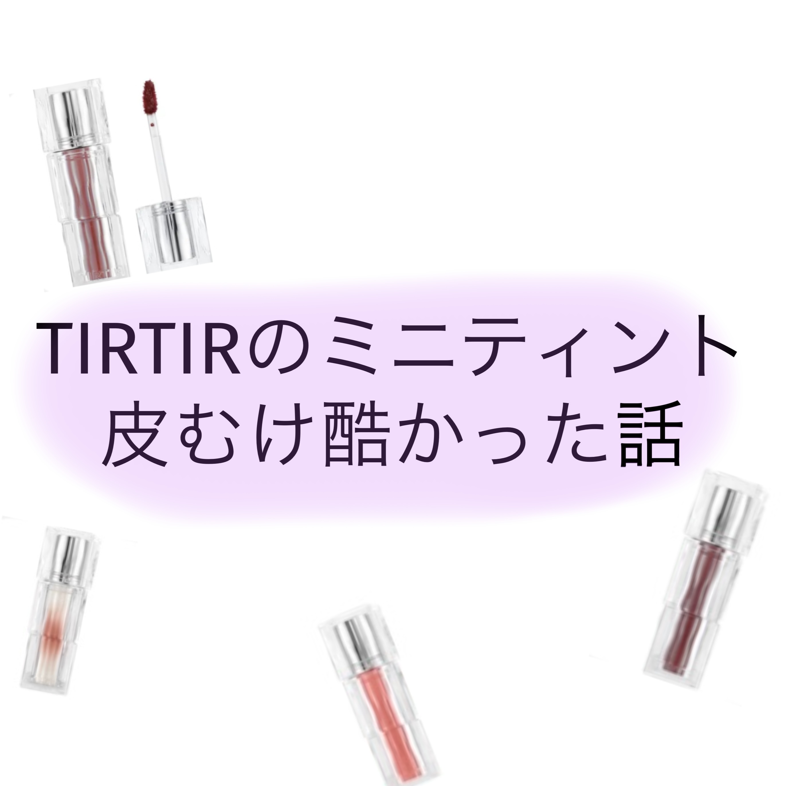 ウォーターリズムグロウティント 24 LOVABLY（ミニ）/TIRTIR(ティルティル)/リップティントを使ったクチコミ（1枚目）