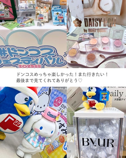 はむこ⭐️フォロバ on LIPS 「ドンコスフェスティバル2025SS全国の店舗で開催中🎉✨✨展示..」(7枚目)
