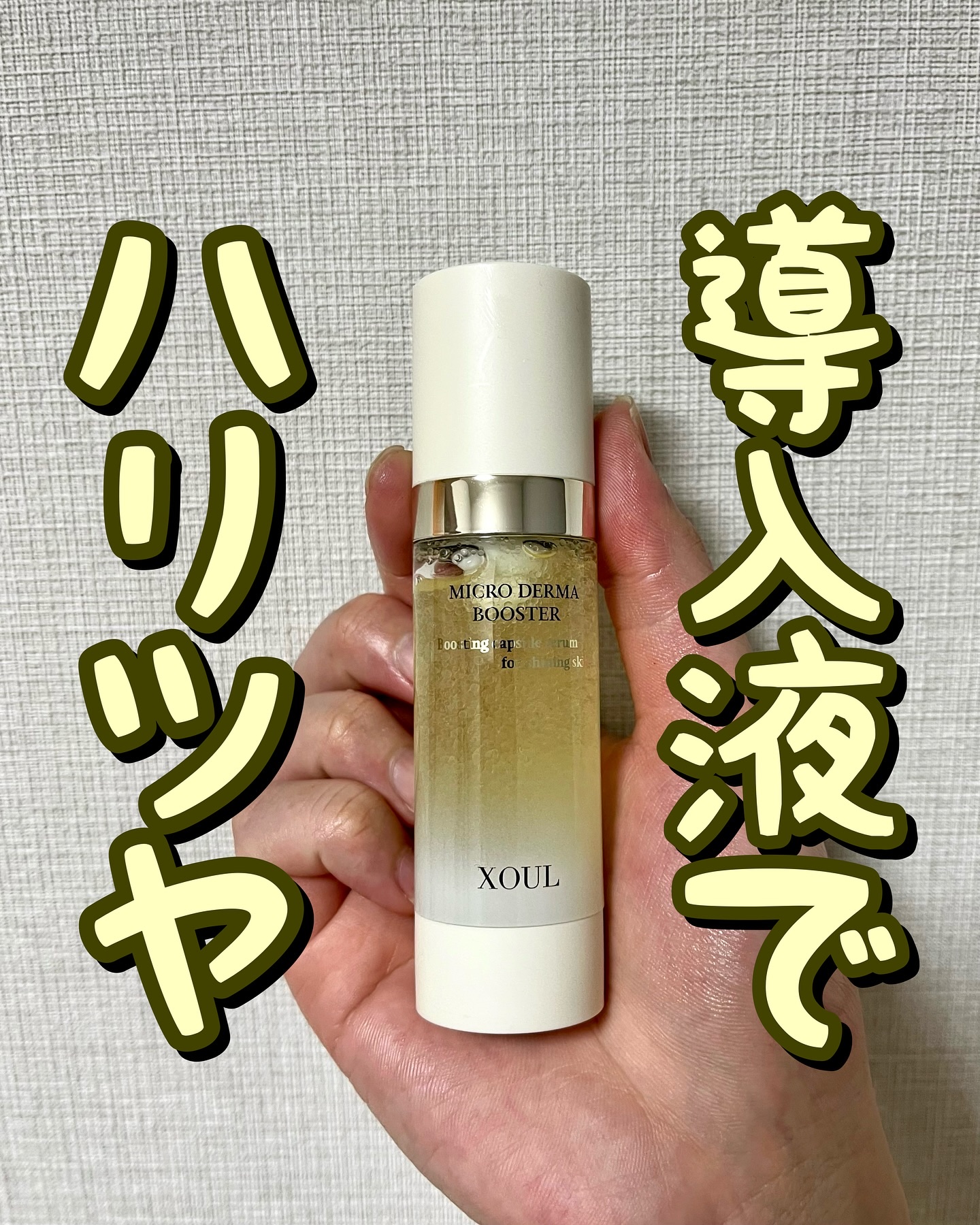 マイクロダーマブースター/XOUL/美容液を使ったクチコミ（1枚目）