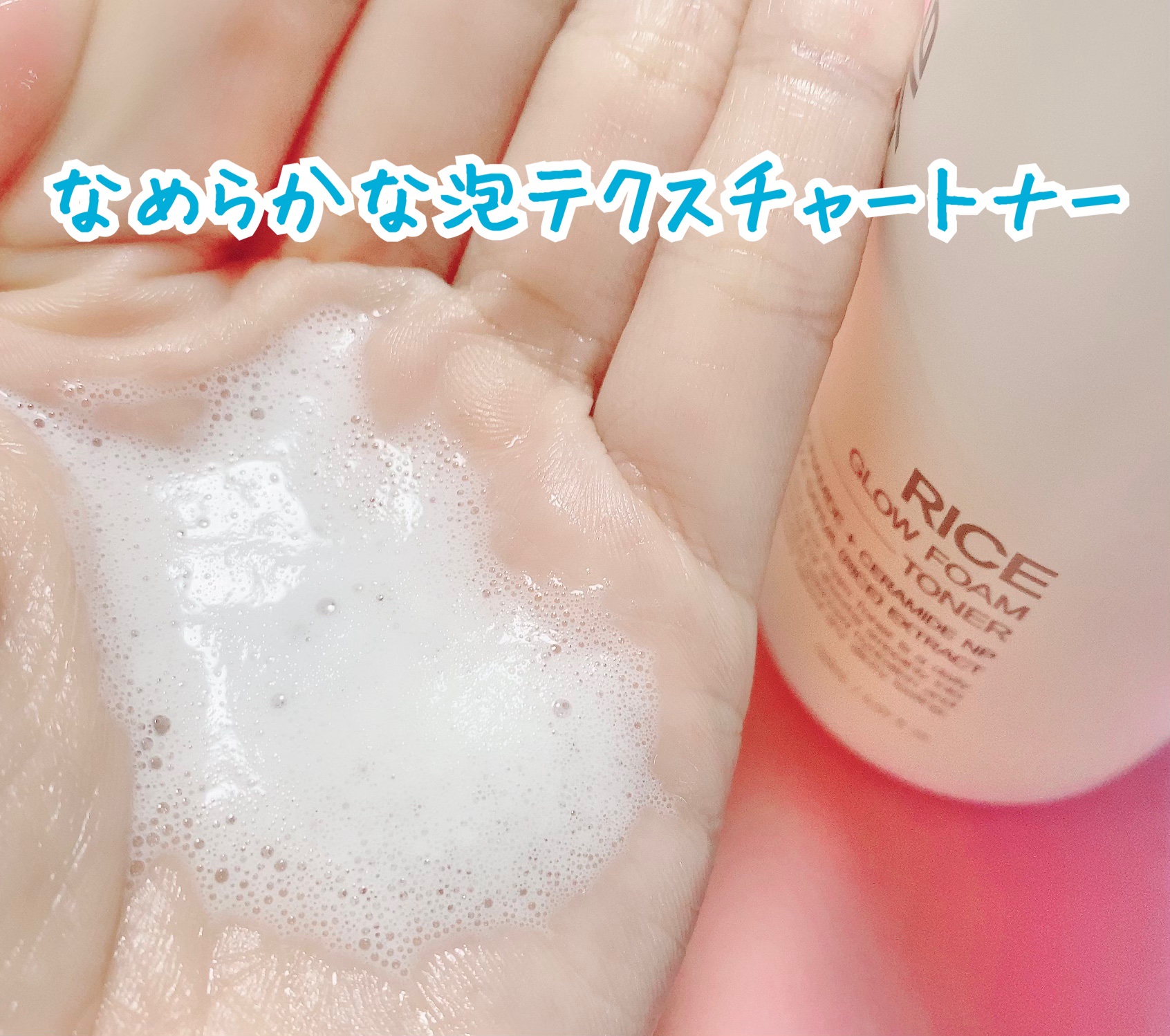 ライス グロウ フォームトナー/FABYOU/化粧水を使ったクチコミ（3枚目）