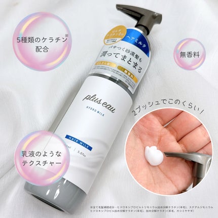プリュスオー ハイドロミルク/plus eau/ヘアミルクを使ったクチコミ(3枚目)