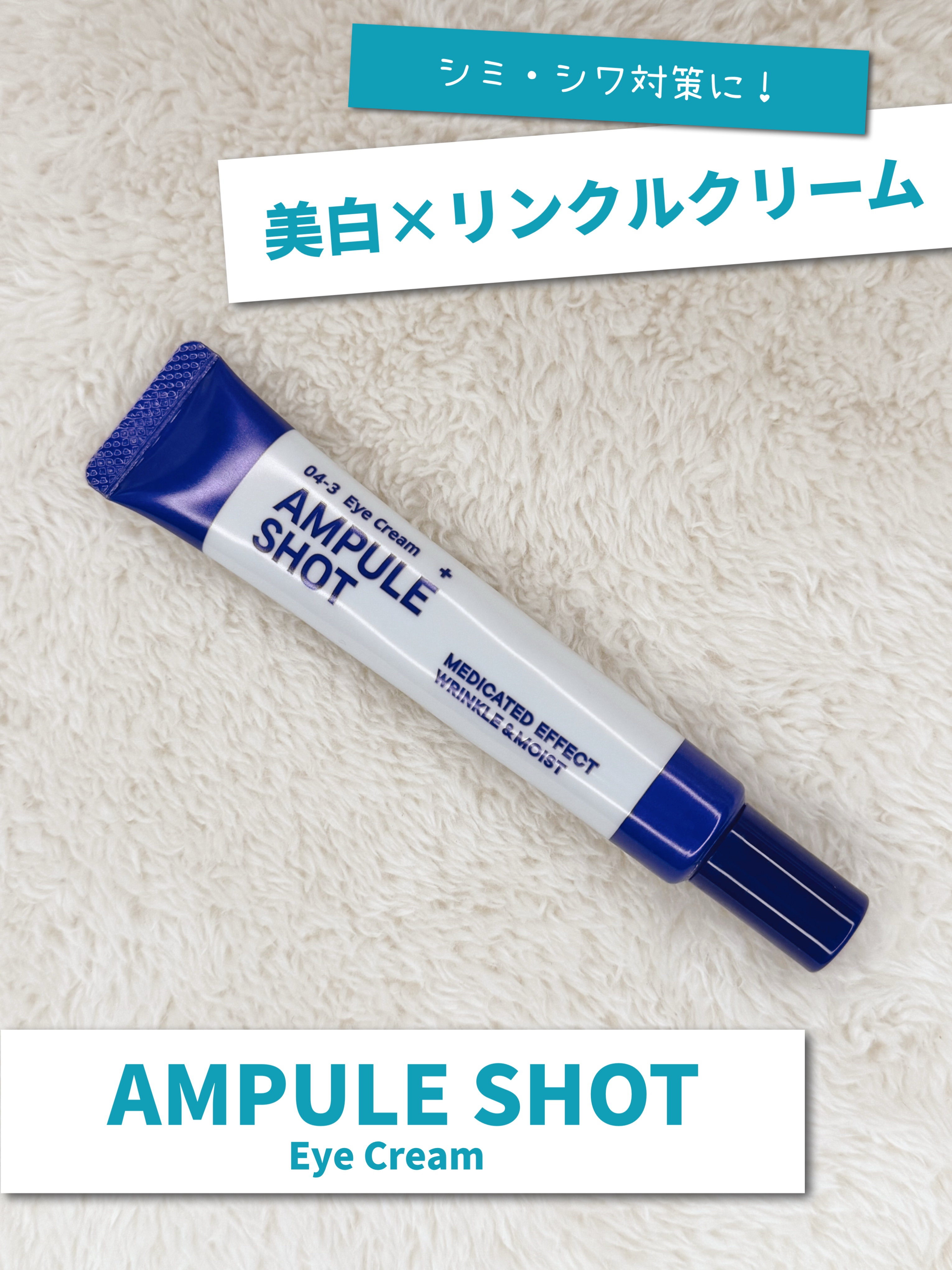薬用 エフェクト リンクル＆モイスト アイクリーム/AMPULE SHOT/アイケア・アイクリームを使ったクチコミ（1枚目）