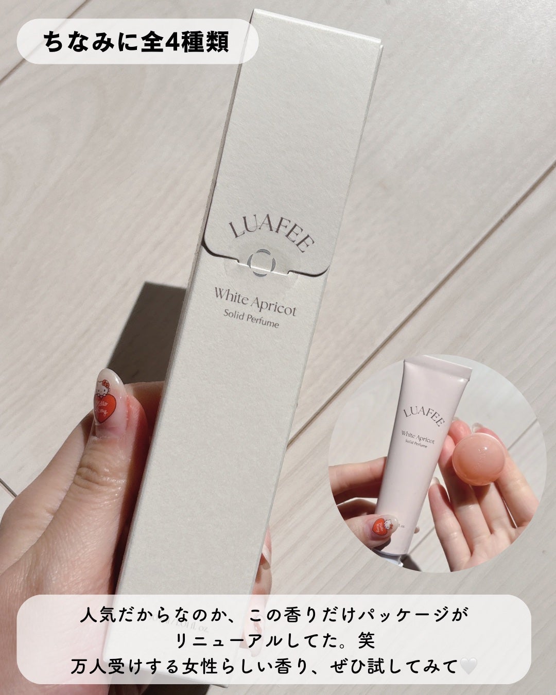 ソリッド パフューム ホワイトアプリコット/LUAFEE/練り香水を使ったクチコミ(5枚目)