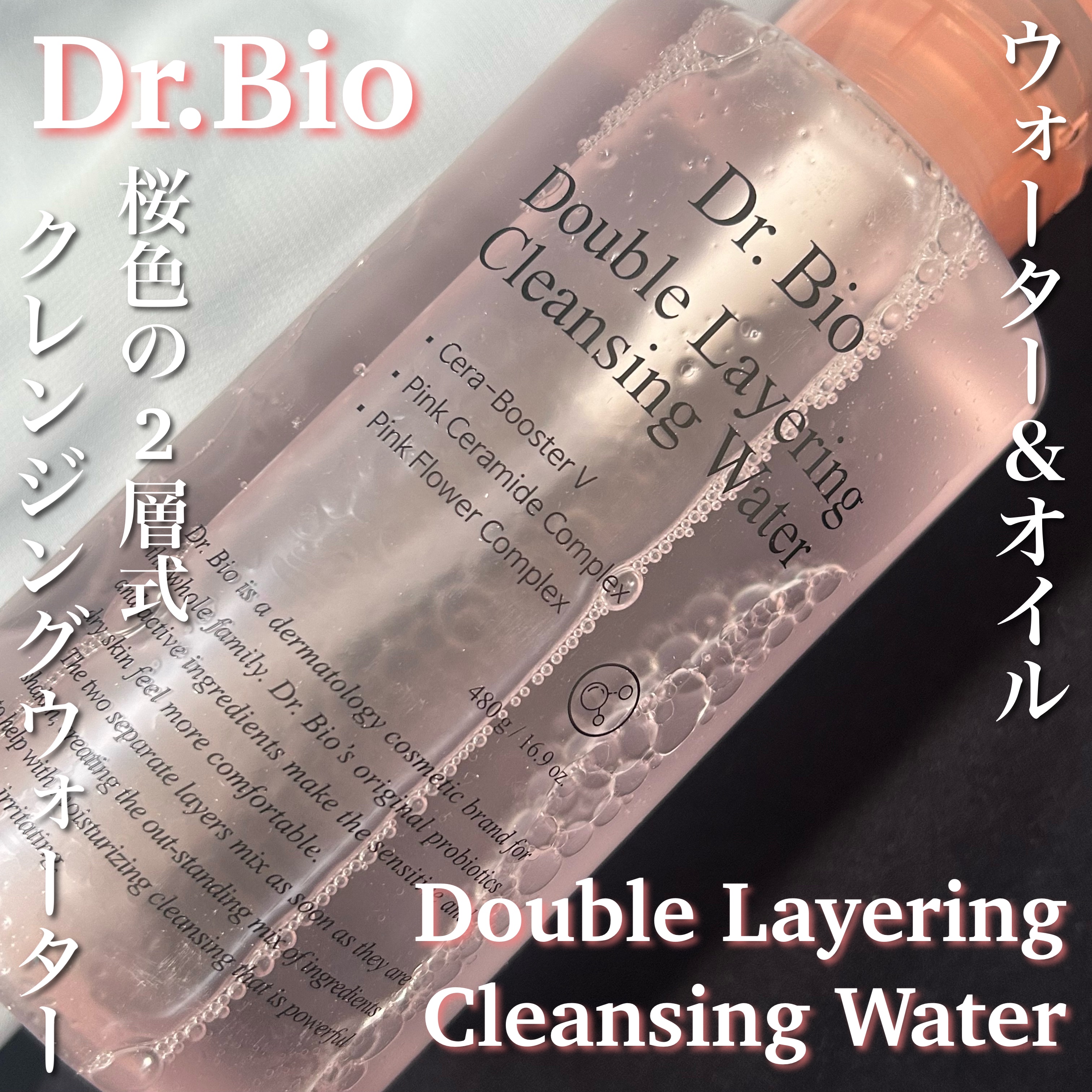 ダブルレイヤリングクレンジングウォーター/Dr.Bio/クレンジングウォーターを使ったクチコミ（1枚目）