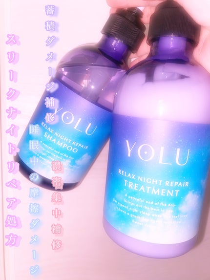 リラックスナイトリペア シャンプー/トリートメント/YOLU/シャンプー・コンディショナーを使ったクチコミ(1枚目)