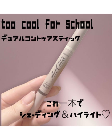 アートクラス デュアル コントゥアスティック/too cool for school/シェーディングを使ったクチコミ(1枚目)