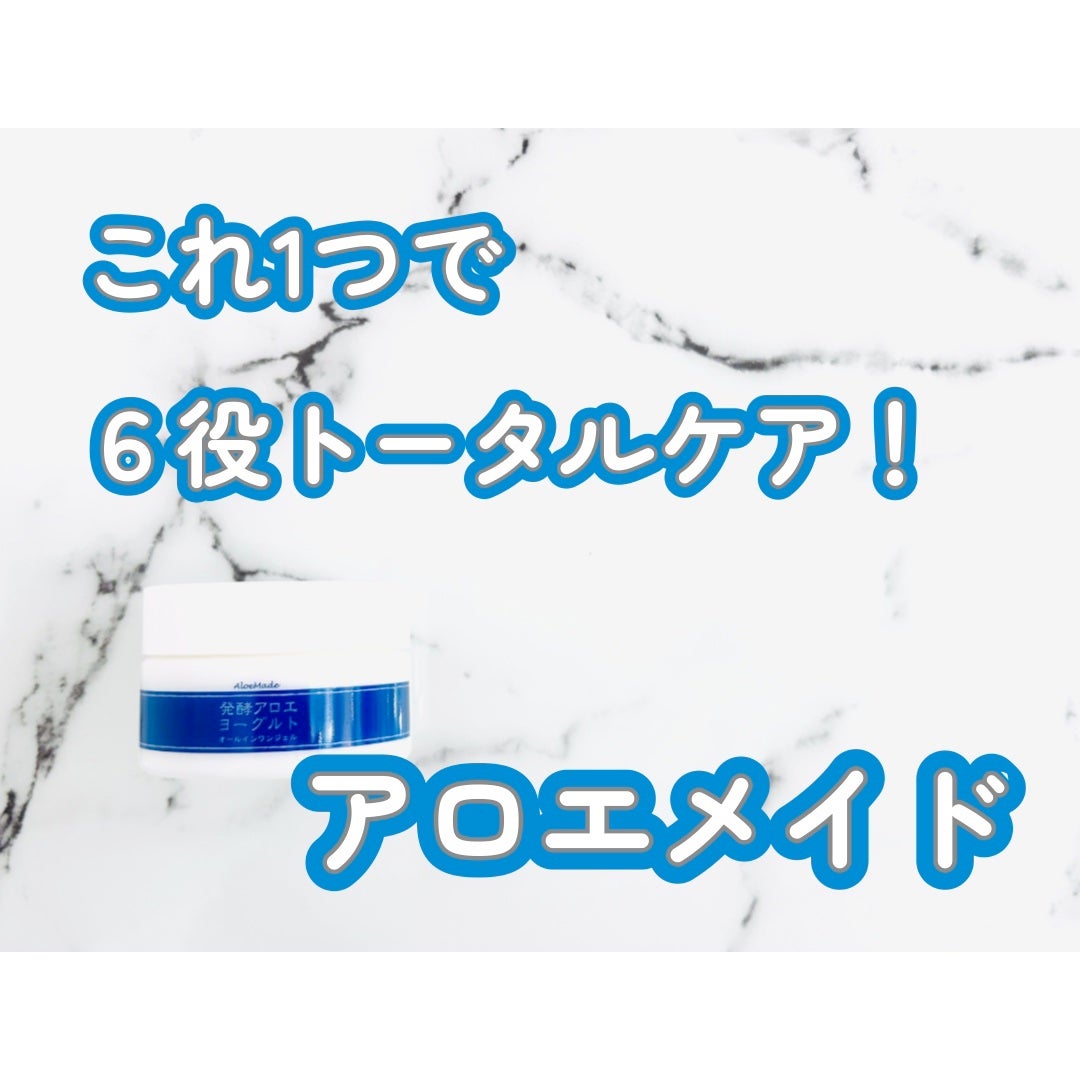 アロエメイド 発酵ジェルAY 100g/アロエメイド/オールインワン化粧品を使ったクチコミ(1枚目)