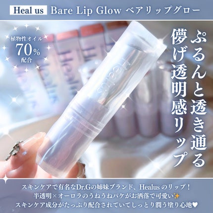 ベアリップグロー 02 ミスティローズ(夜明け前の幻想的な雰囲気)/Healus/口紅を使ったクチコミ(2枚目)